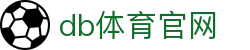 db体育官网 - 熊猫体育试玩 - 官方注册网址